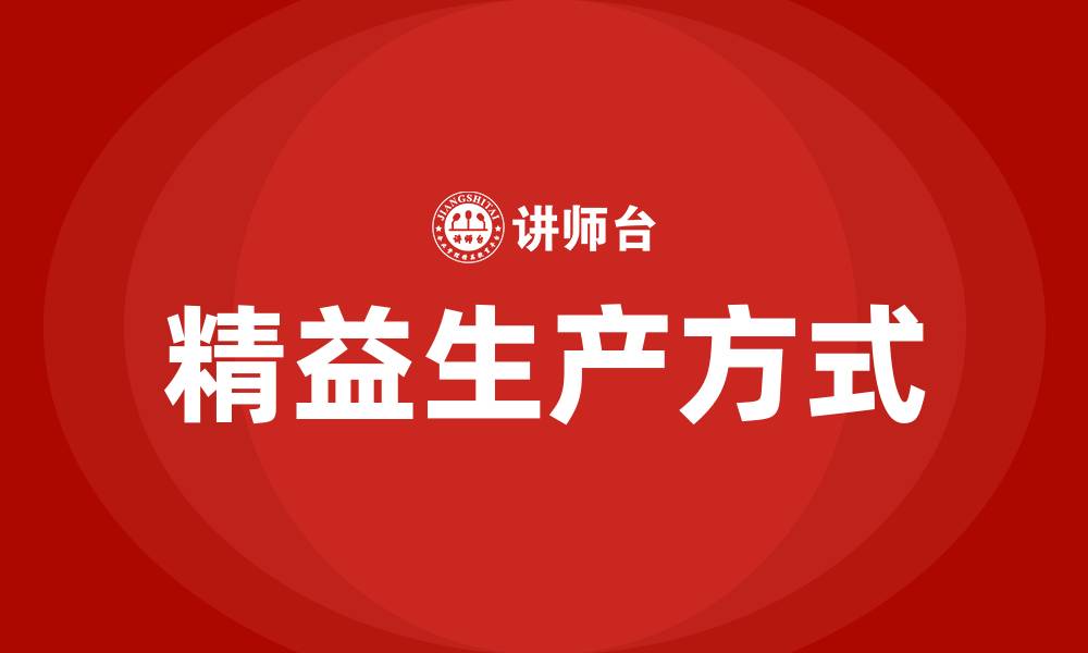 文章什么是精益生产方式的缩略图