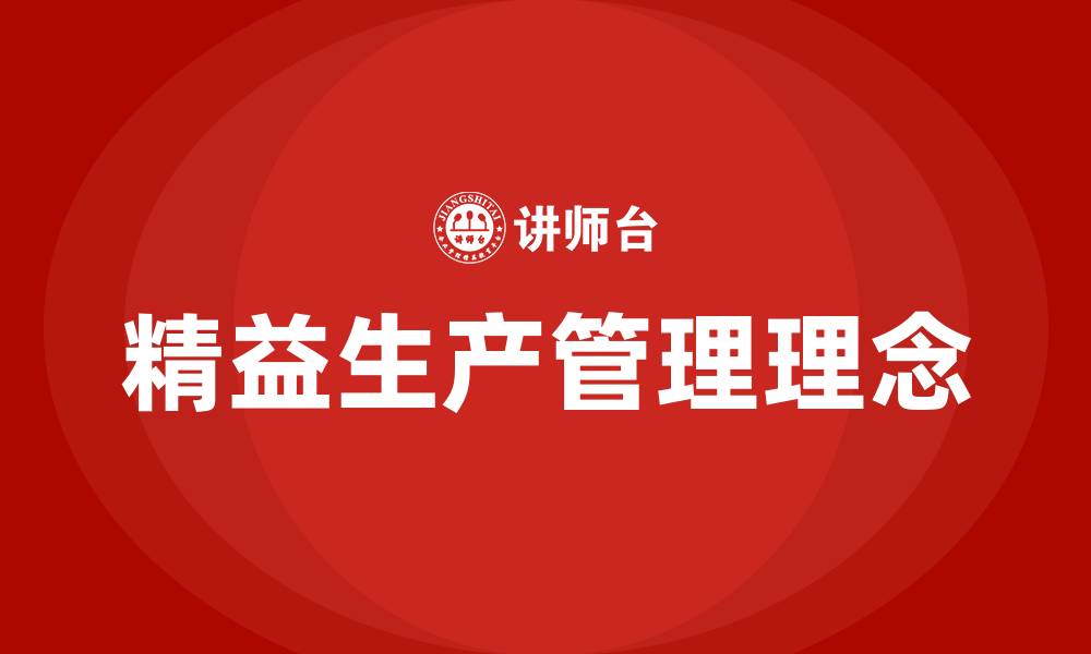 文章什么是精益生产管理理念的缩略图