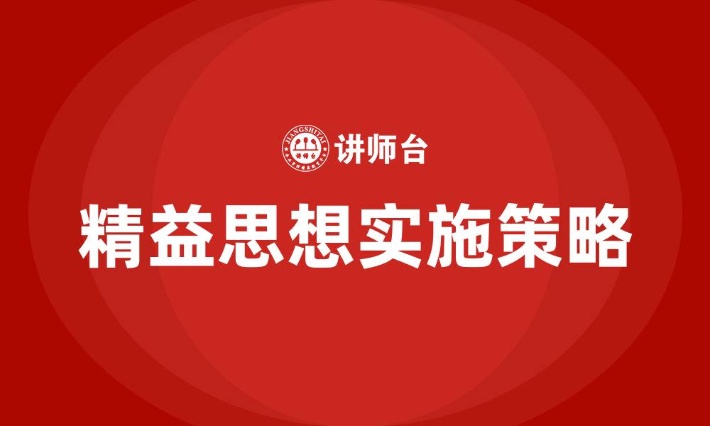 文章什么是精益思想的缩略图