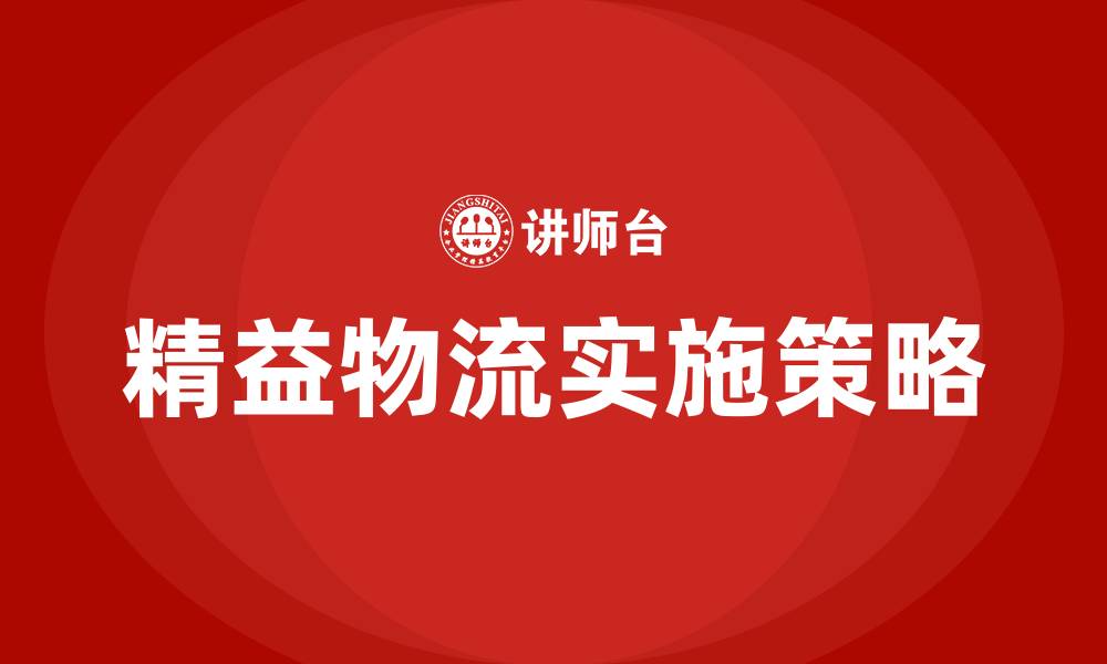 文章什么是精益物流的缩略图
