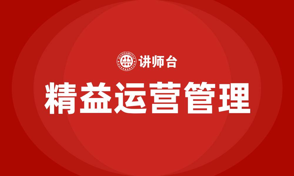 文章什么是精益运营管理的缩略图