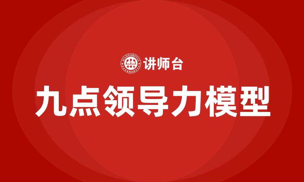 文章什么是九点领导力的缩略图