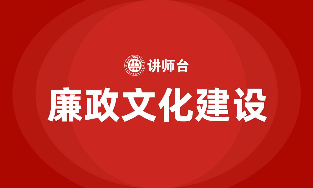 文章什么是廉政文化的缩略图