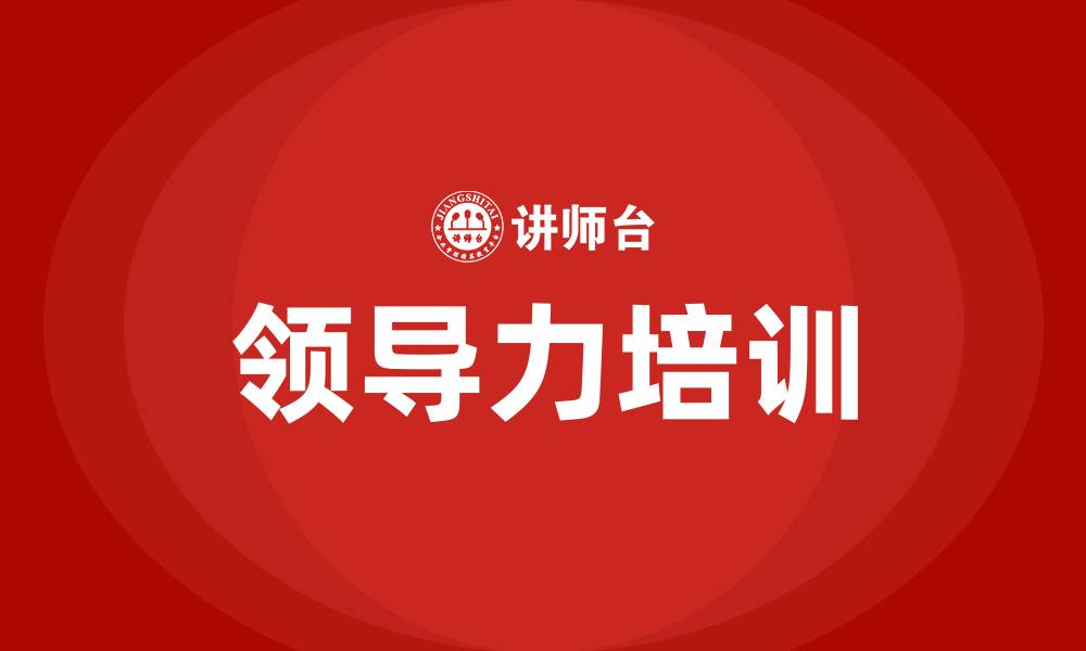 文章什么是领导力的缩略图