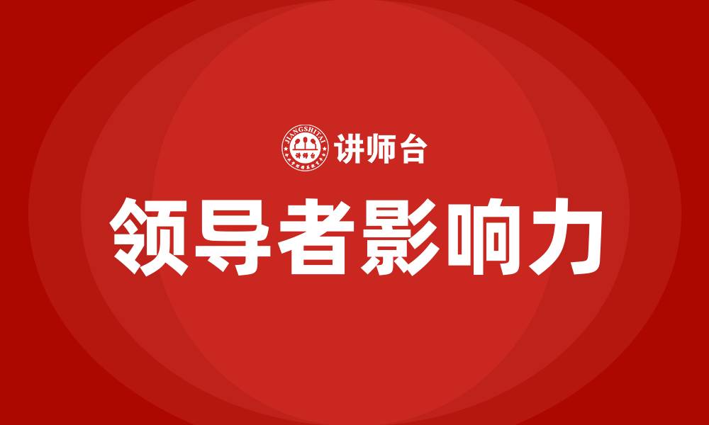 文章什么是领导者的影响力?的缩略图