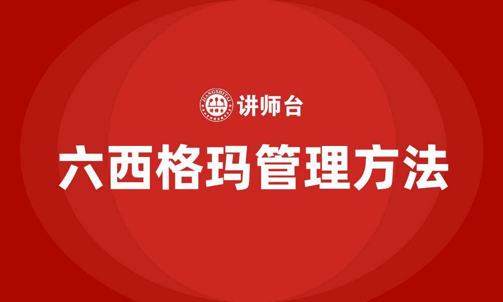 文章什么是六西格玛的缩略图
