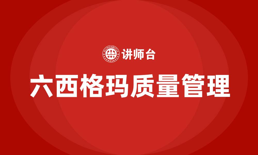 文章什么是六西格玛质量管理的缩略图