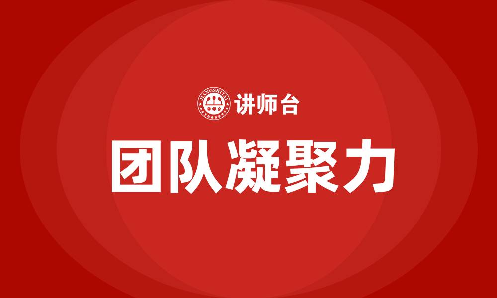文章什么是凝聚力的缩略图