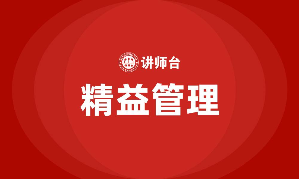 文章什么是企业精益管理的缩略图