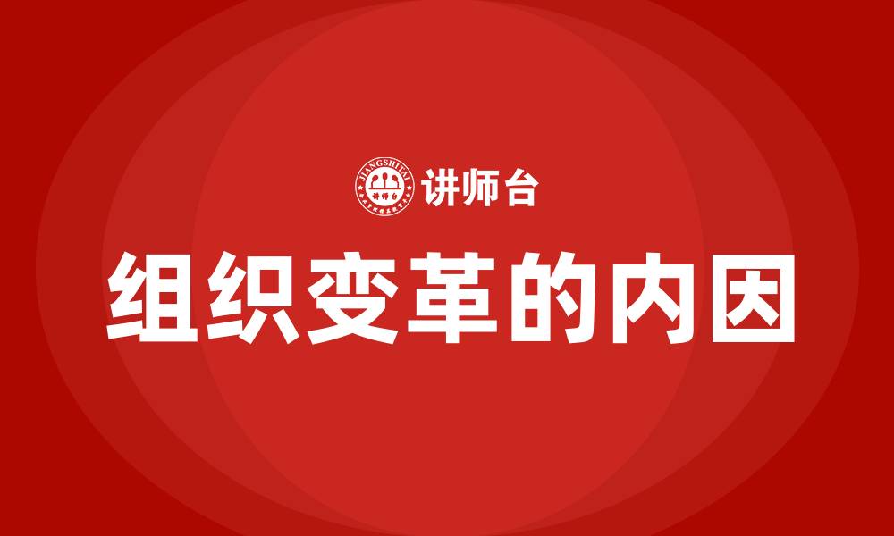 文章组织变革的内因的缩略图
