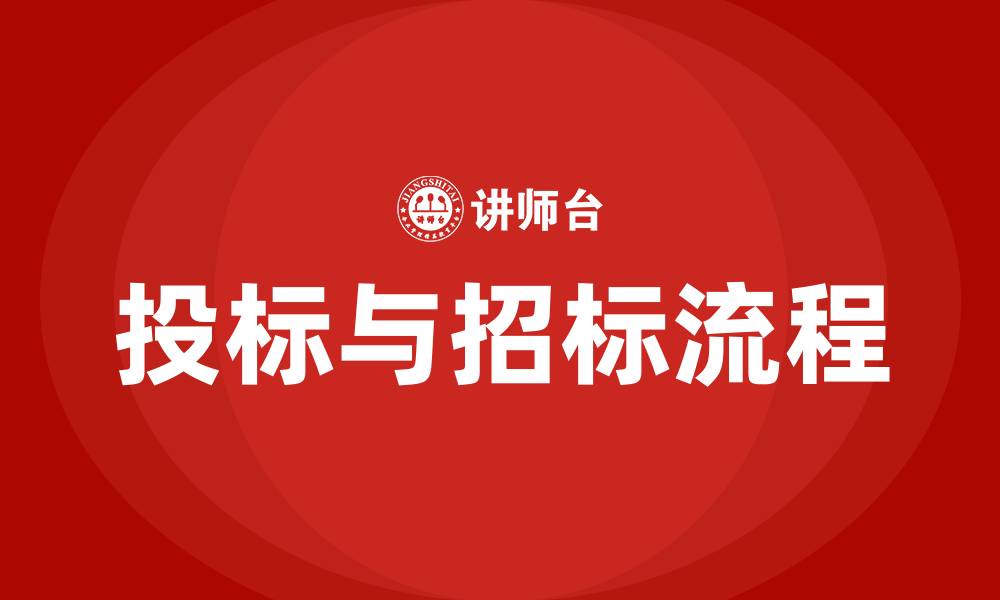 文章什么是投标和招标的缩略图