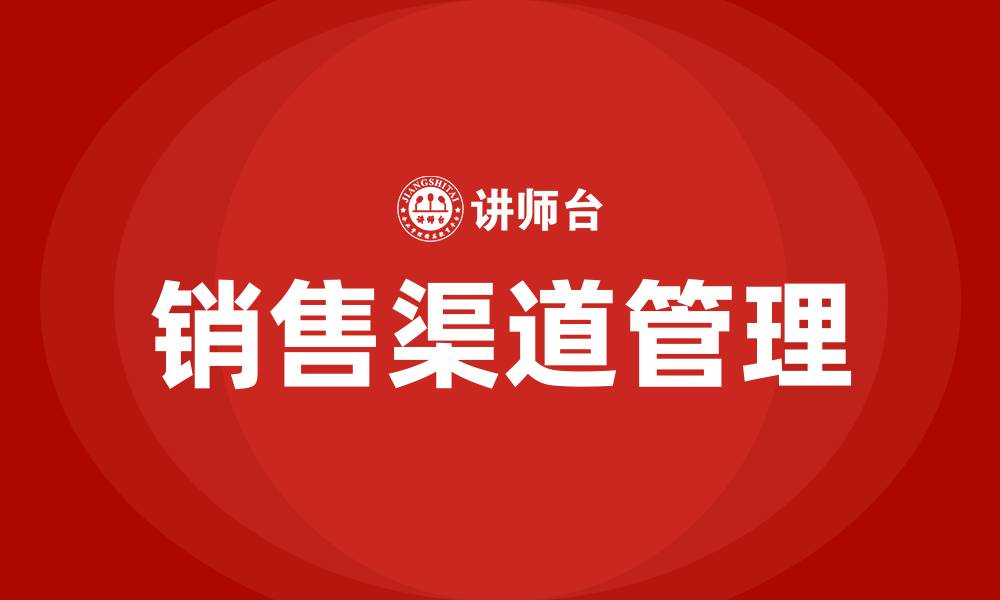 文章什么是销售渠道的缩略图