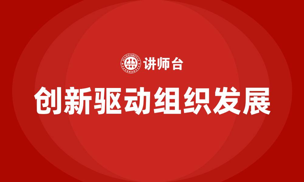 文章什么是以创新为发展动力的组织发展状态的缩略图