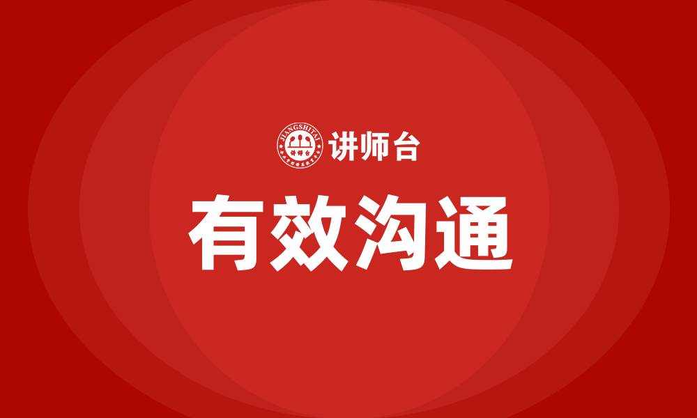 文章什么是有效沟通的缩略图
