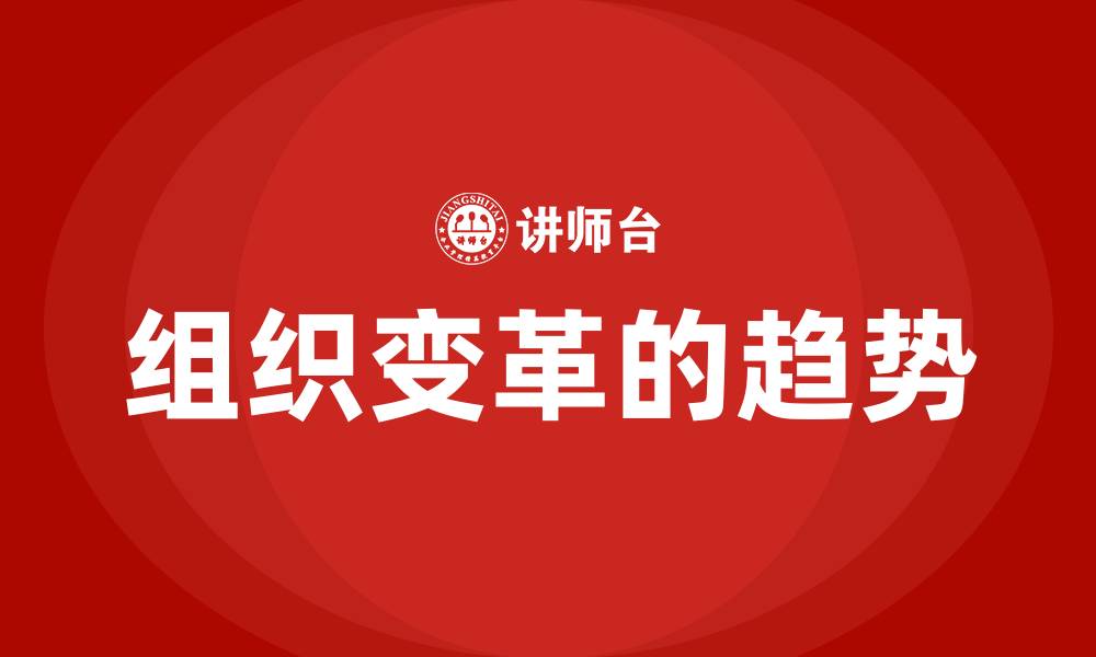 文章组织变革的趋势的缩略图