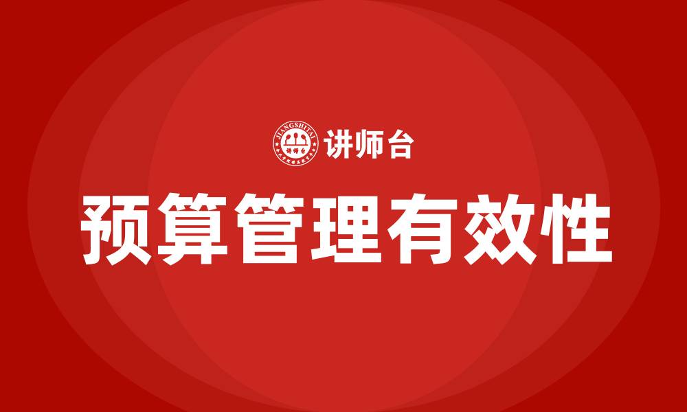 文章什么是预算管理的缩略图