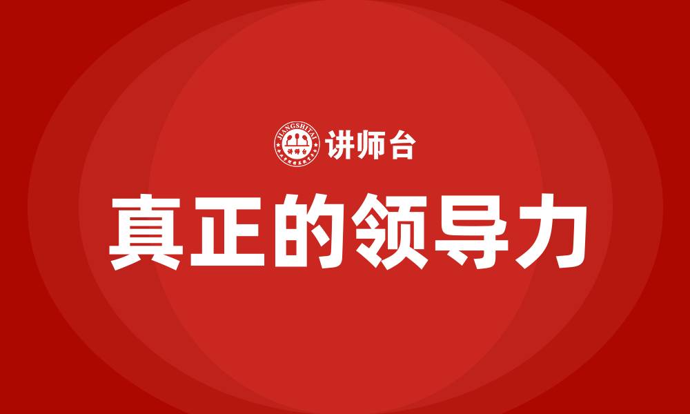 文章什么是真正的领导力的缩略图