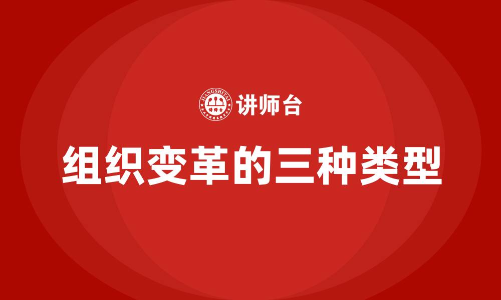 文章组织变革的三种类型的缩略图