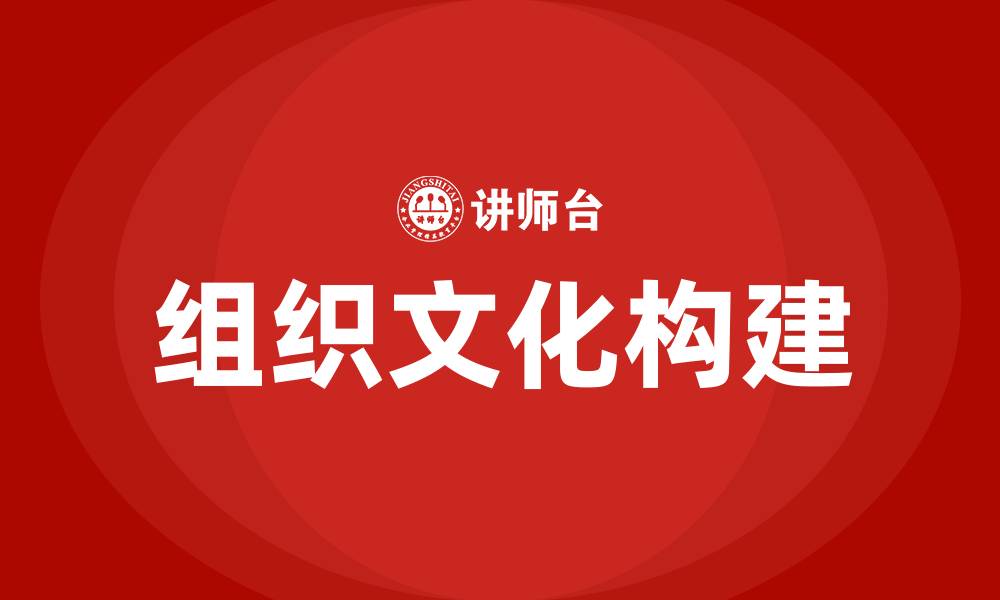 文章什么是组织文化的缩略图