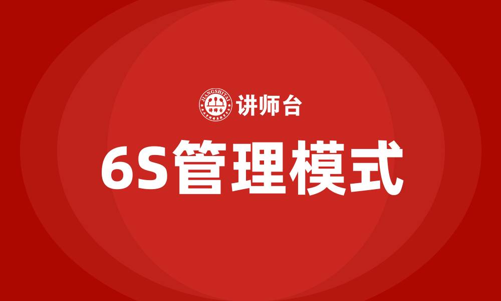 文章生产6S指的是什么的缩略图