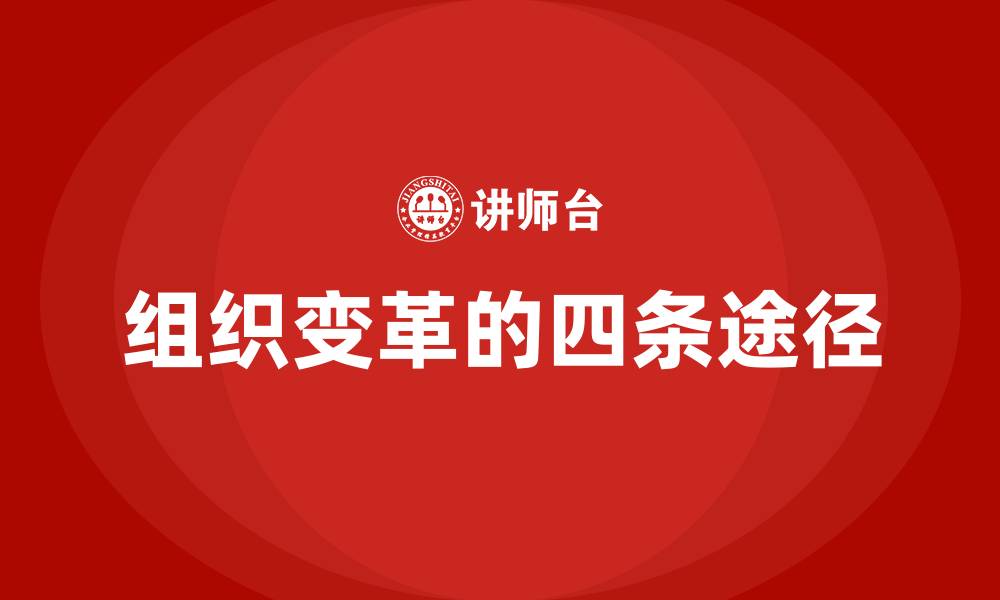 文章组织变革的四条途径的缩略图