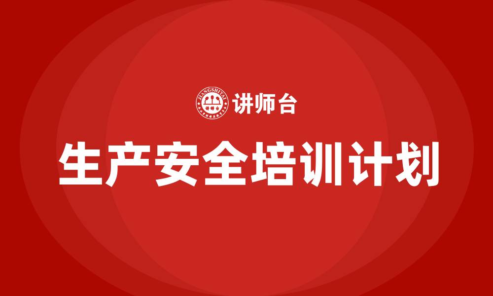 文章生产安全培训计划和培训内容的缩略图