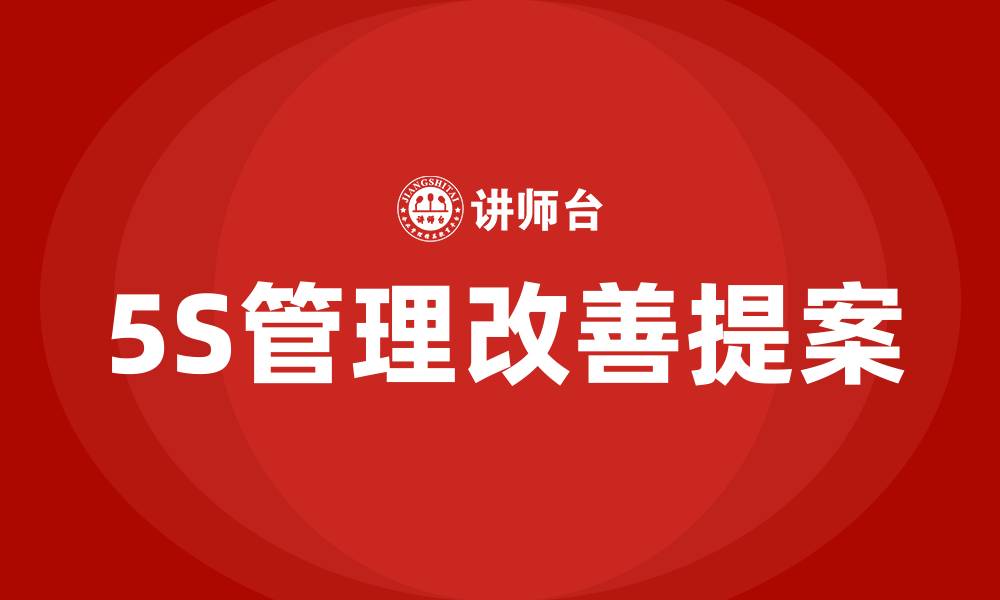 文章生产车间5S改善提案的缩略图