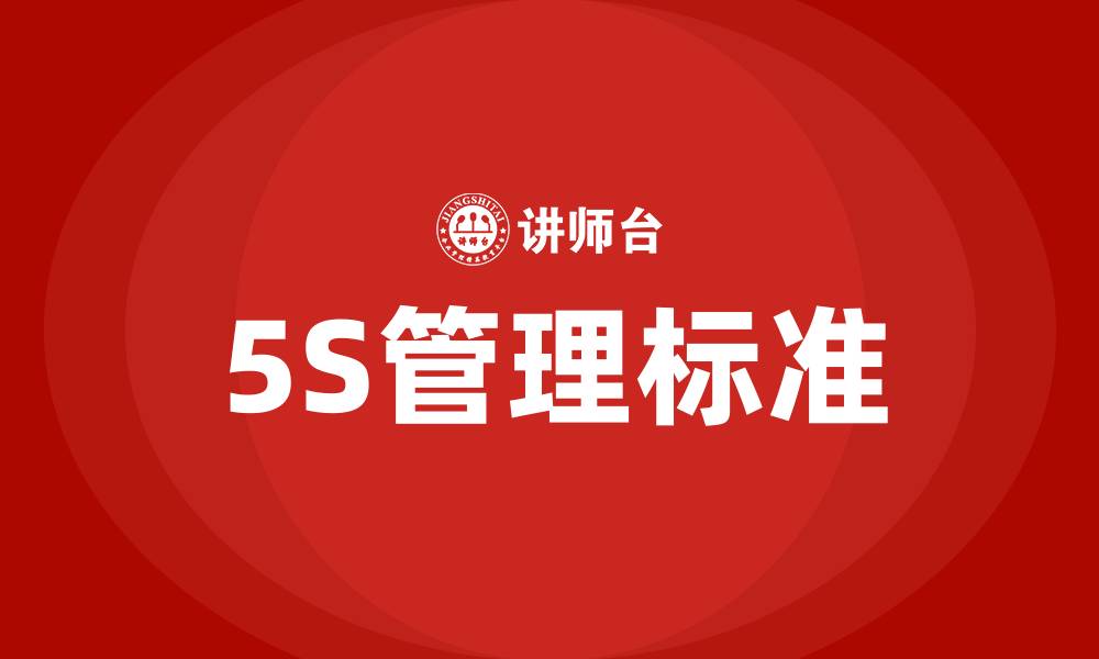 文章生产车间5S管理的标准的缩略图