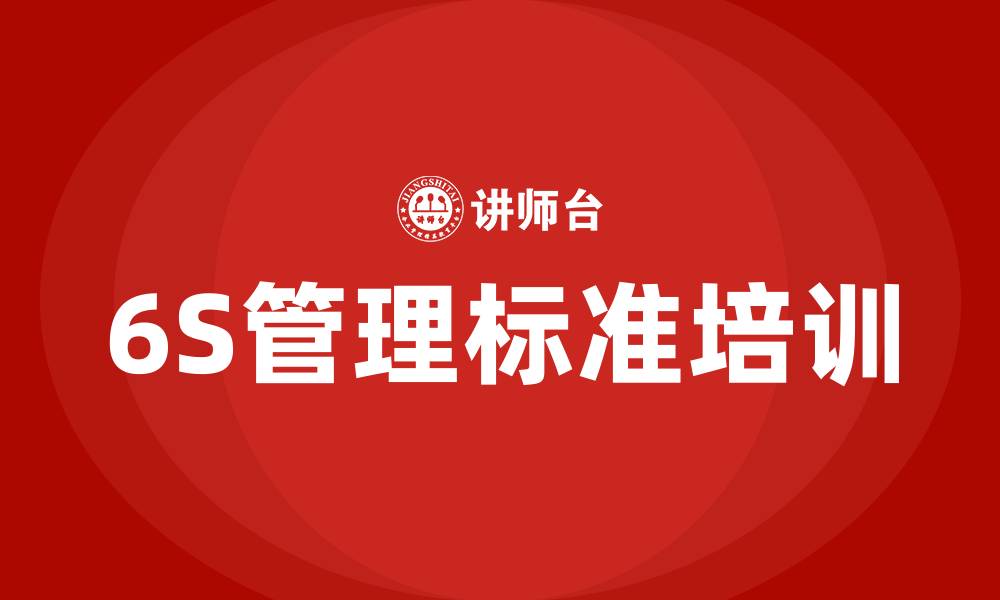 文章生产车间6S管理标准培训的缩略图