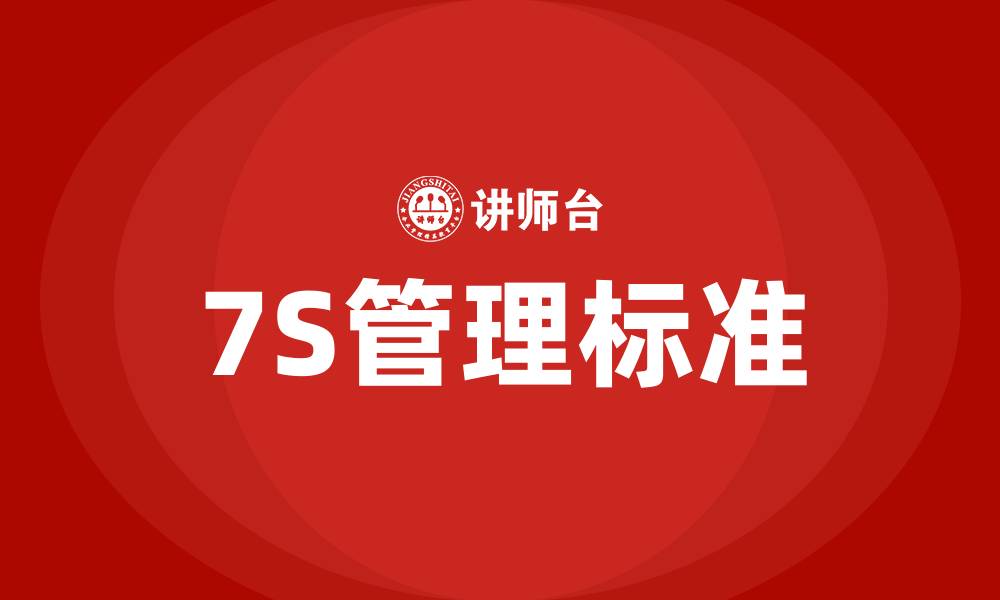 文章生产车间7S管理标准是什么的缩略图