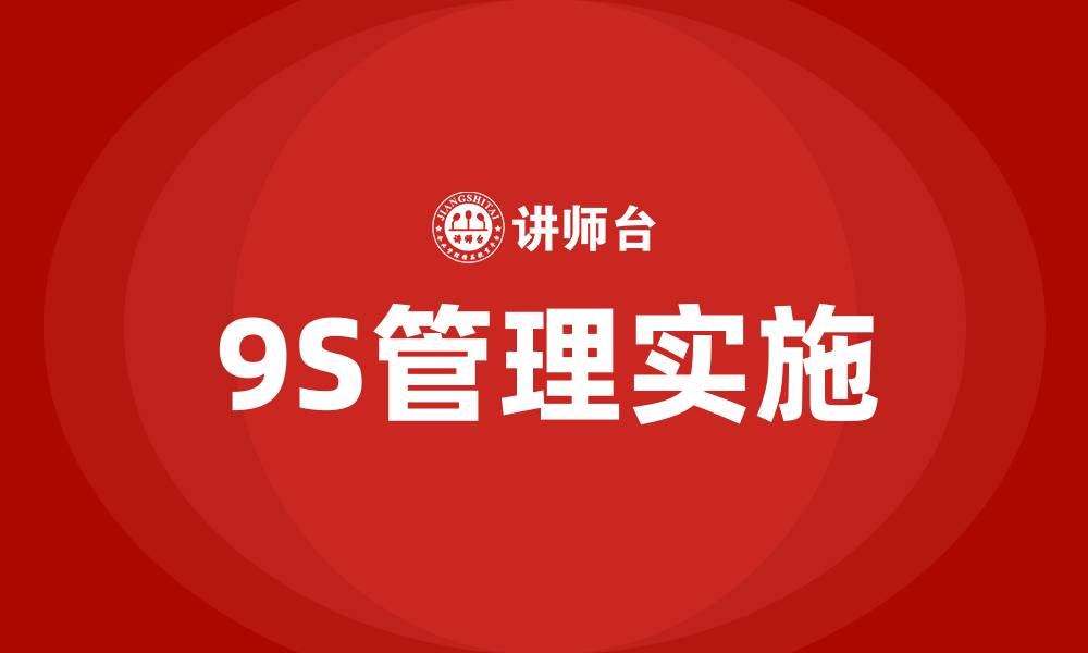 文章生产车间9s管理内容的缩略图