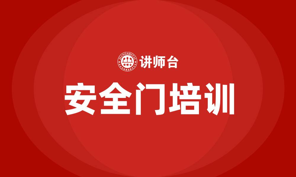 文章生产车间安全门的要求的缩略图