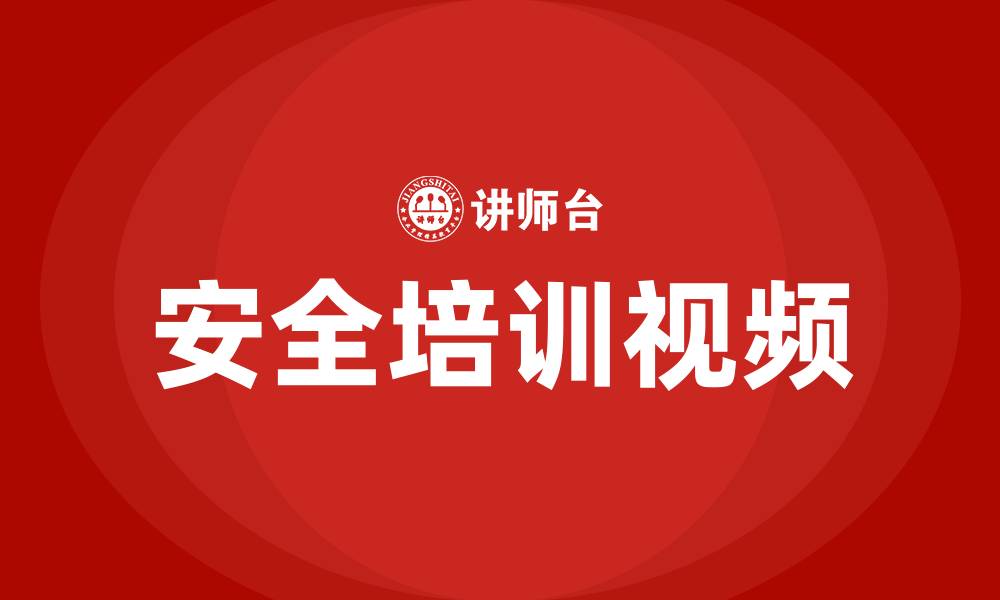 文章生产车间安全培训视频的缩略图