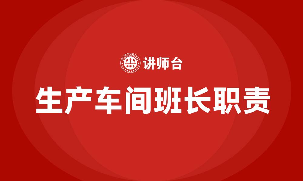 文章生产车间班长的工作思路的缩略图