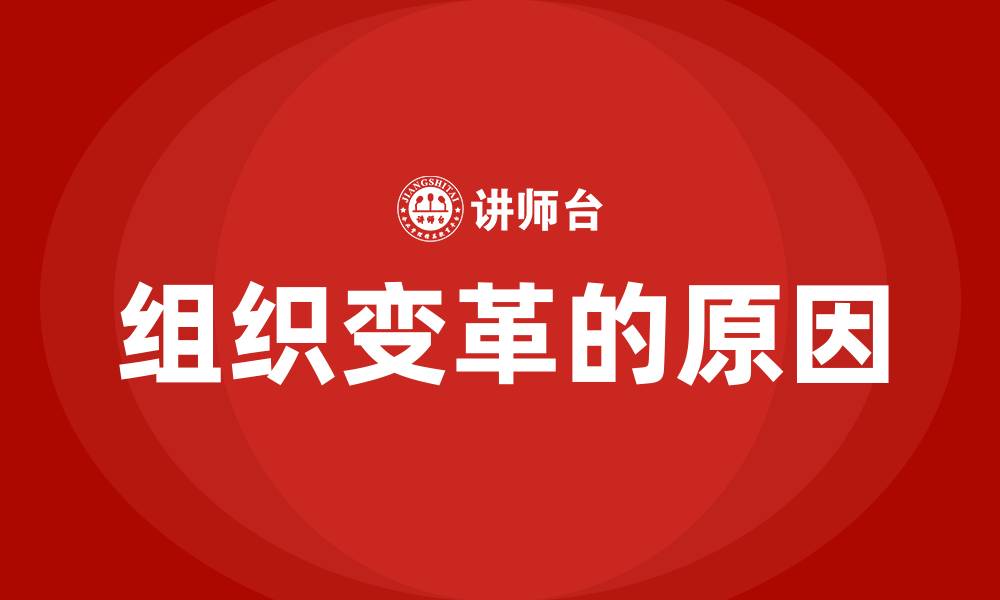 文章组织变革的原因的缩略图