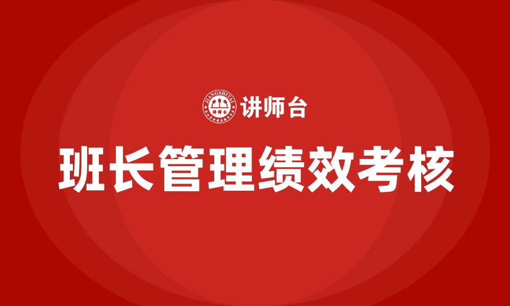 文章生产车间班长管理绩效考核的缩略图