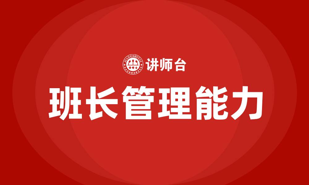 文章生产车间班长如何管理员工的缩略图