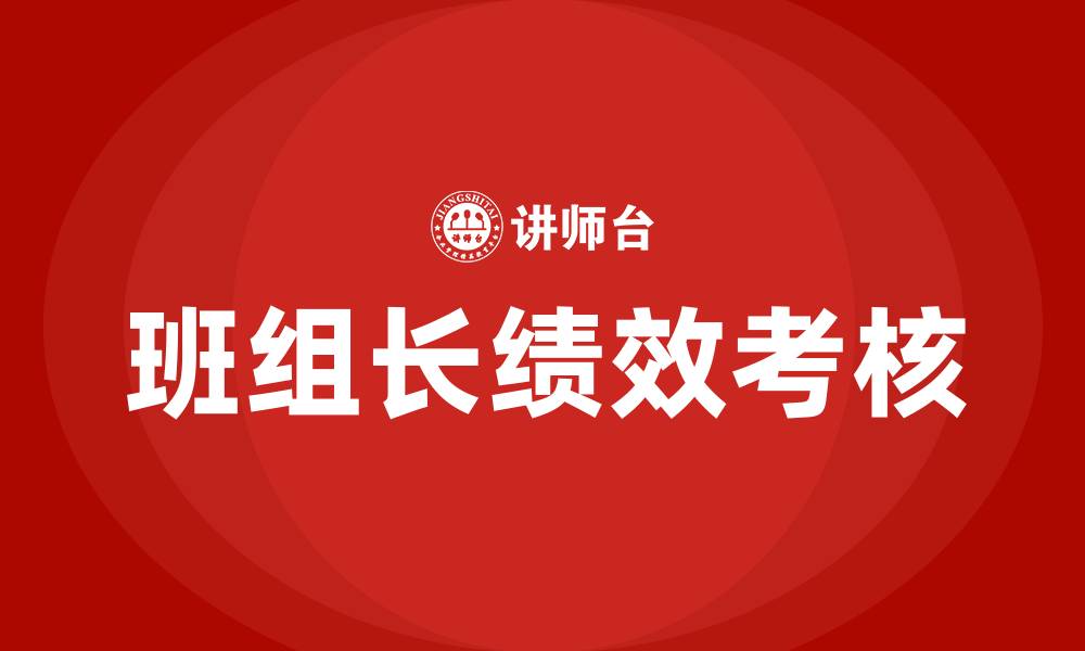 文章生产车间班组长的绩效考核的缩略图