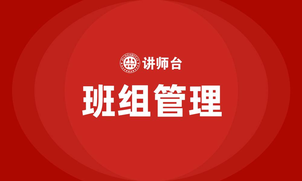 文章生产车间班组如何管理的缩略图