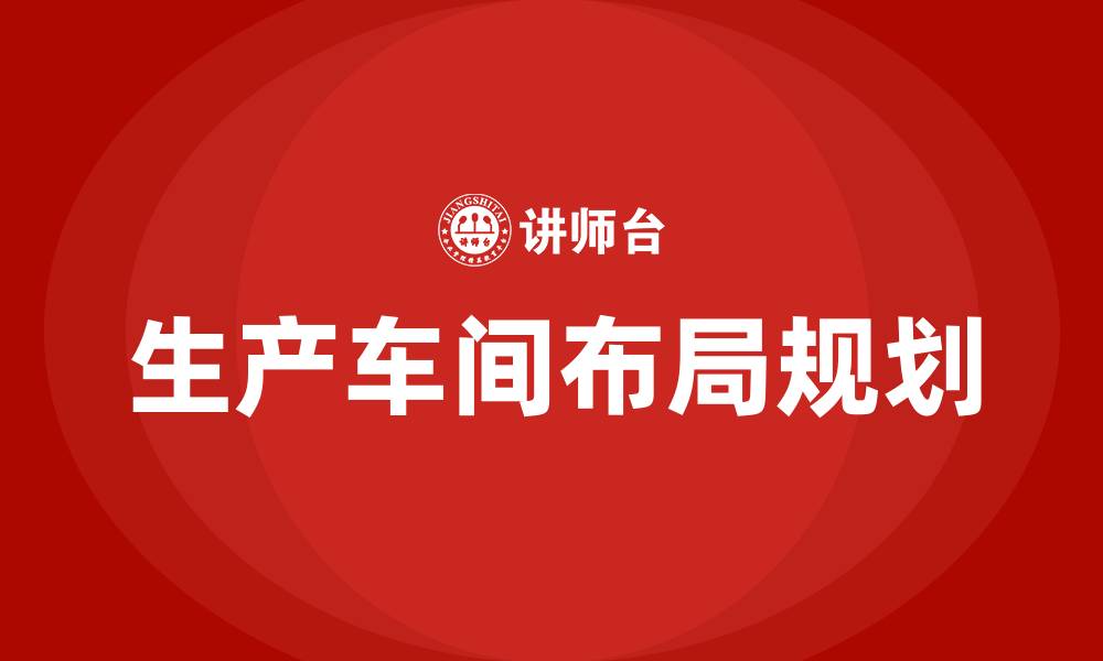文章生产车间布局规划的缩略图