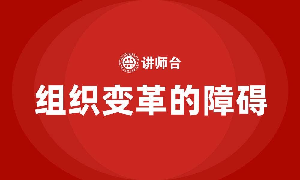 文章组织变革的障碍的缩略图