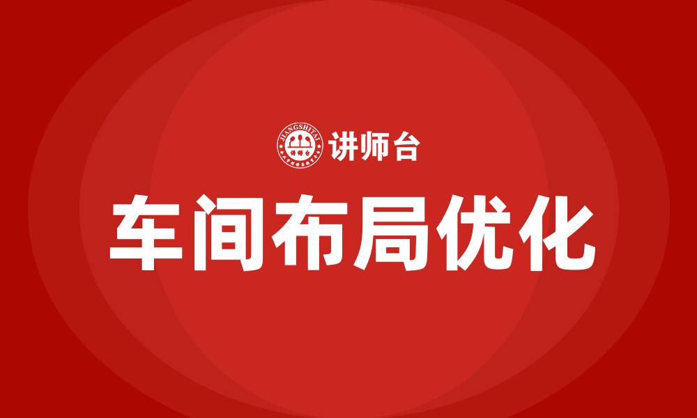 文章生产车间布局优化的缩略图