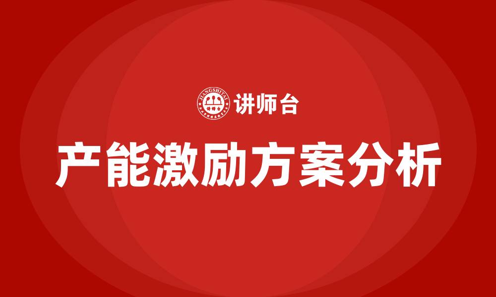 文章生产车间产能激励方案的缩略图