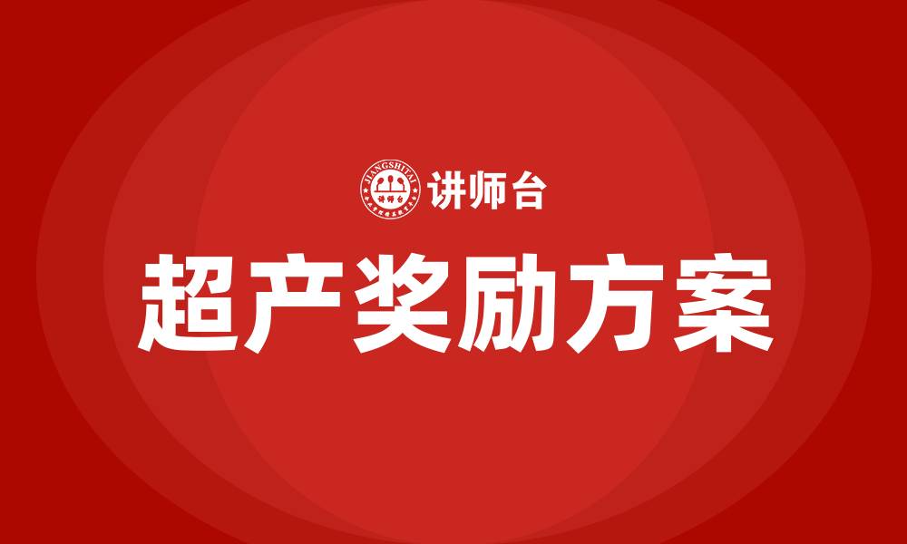 文章生产车间超产奖励方案的缩略图