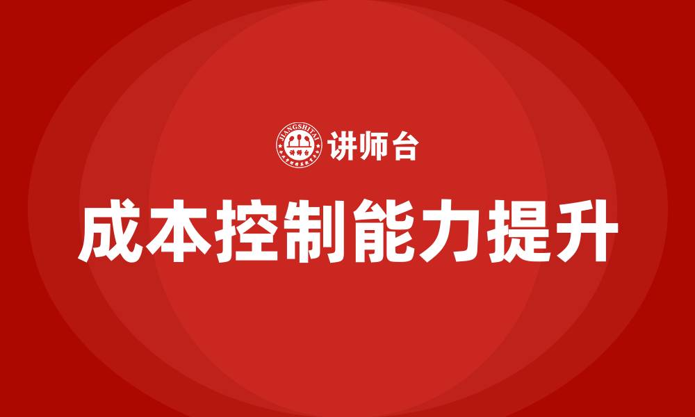 文章生产车间成本的控制的缩略图