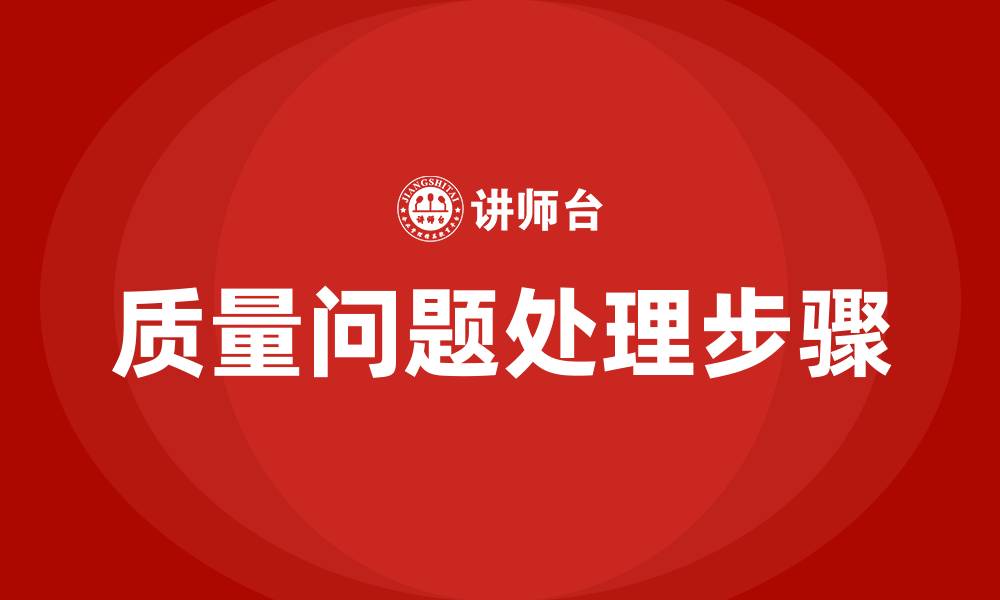 文章生产车间出现质量问题处理步骤的缩略图
