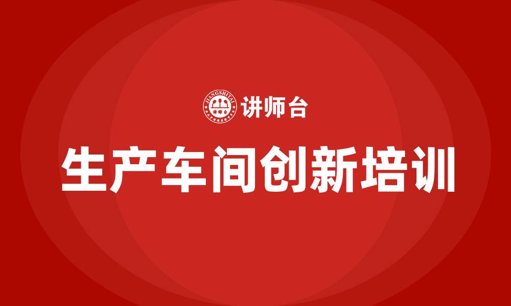 文章生产车间创新的缩略图