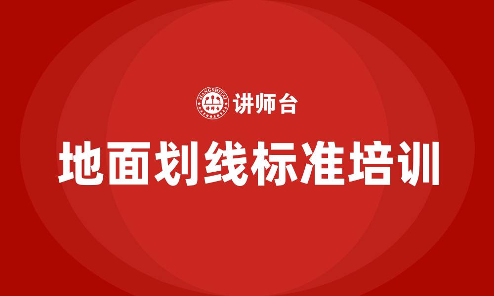 文章生产车间地面划线标准的缩略图