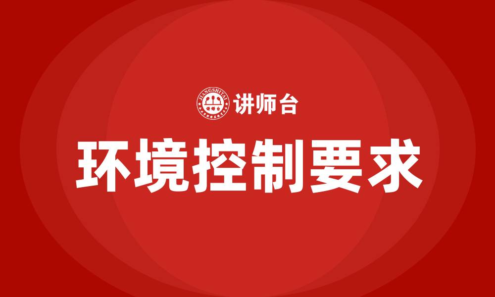 文章生产车间的环境控制要求的缩略图