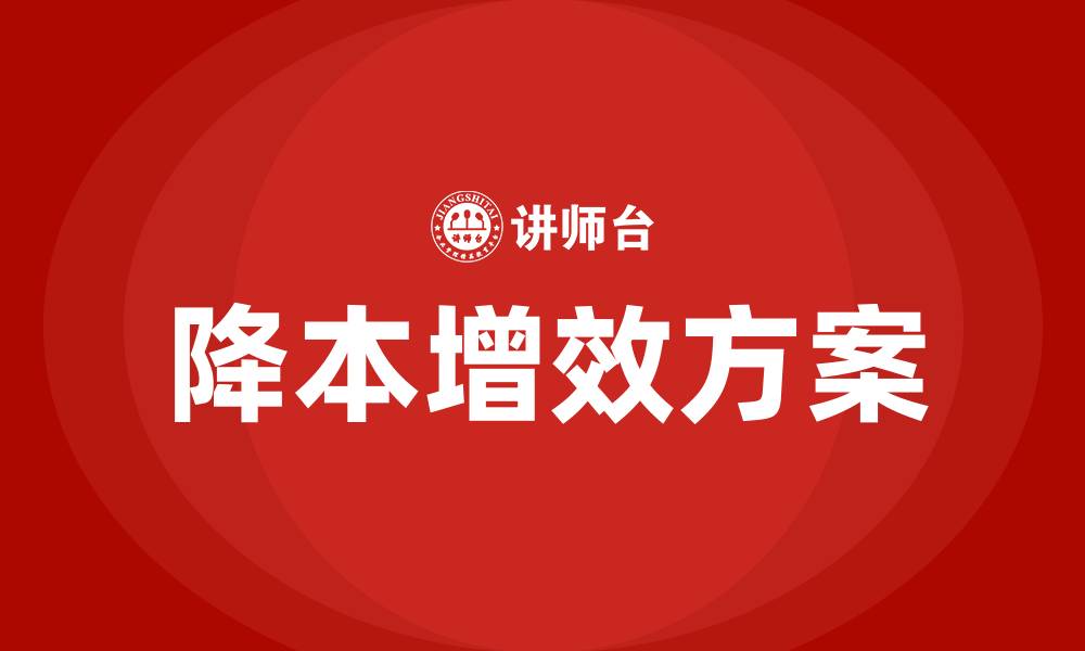 文章生产车间的降本增效方案的缩略图